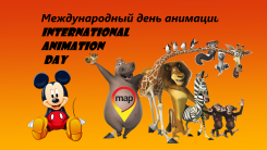 28 октября - Международный день анимации !